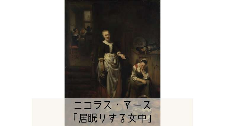 ニコラス・マース【居眠りする女中】