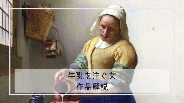 フェルメール 牛乳を注ぐ女の技法と解説 決定版 フェルメール全３７作品解説