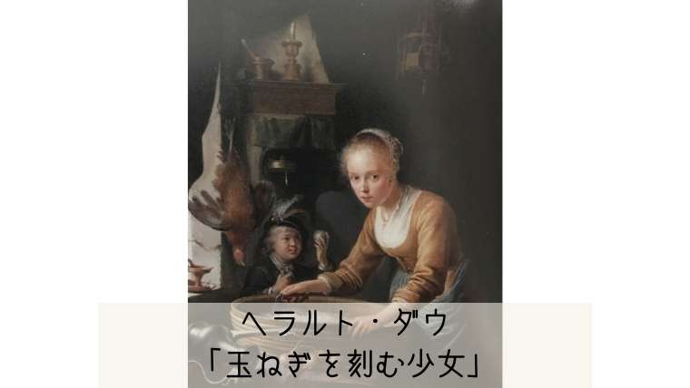 ヘラルト・ダウ「玉ねぎを刻む少女」