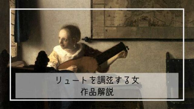 【フェルメール】リュートを調弦する女の作品解説