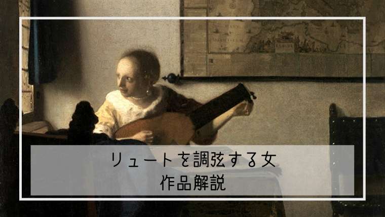 【フェルメール】リュートを調弦する女の作品解説