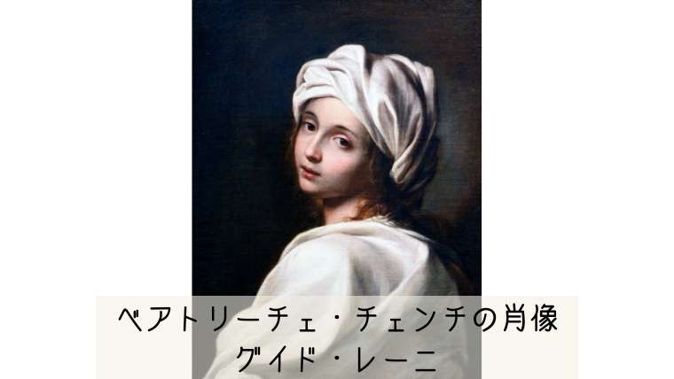 グイド・レーニ【ベアトリーチェ・チェンチの肖像】