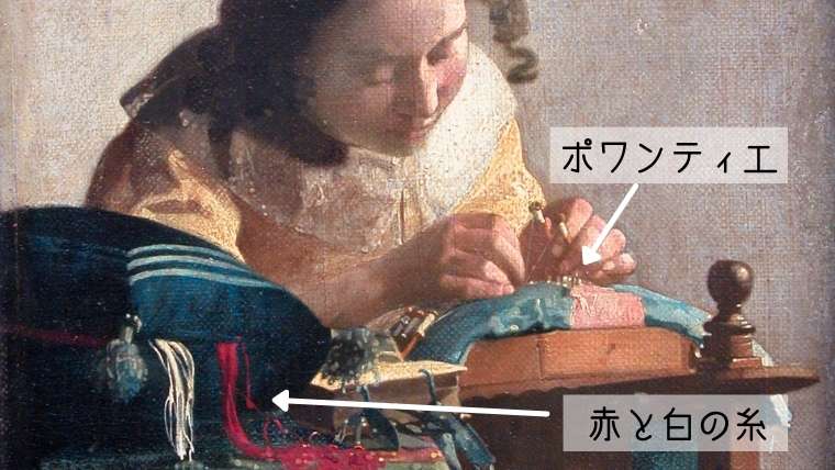 レースを編む女の技法（ポワンティエ）