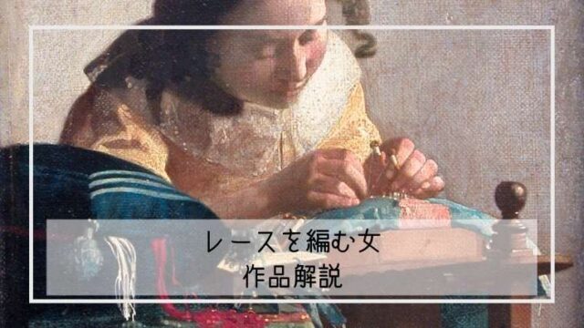 フェルメール レースを編む女の解説 決定版 フェルメール全３７作品解説