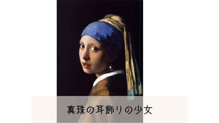真珠の耳飾りの少女