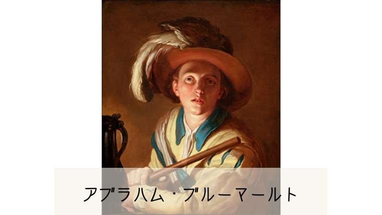アブラハム・ブルーマールト