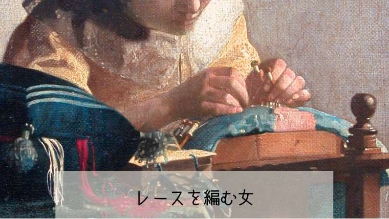 レースを編む女のポワンティエ