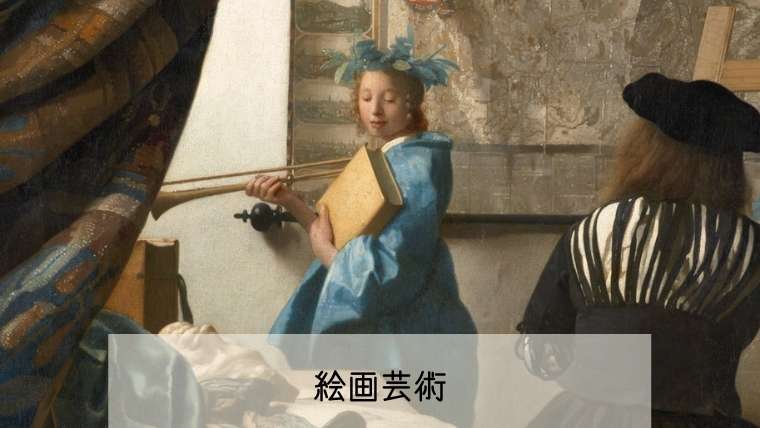 絵画芸術のポワンティエ
