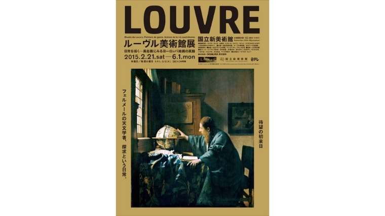 ルーヴル美術館展　日常を描く―風俗画にみるヨーロッパ絵画の真髄