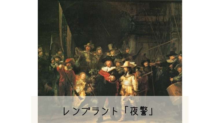 レンブラント「夜警」