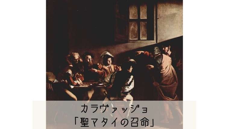 カラヴァッジョ「聖マタイ召命」