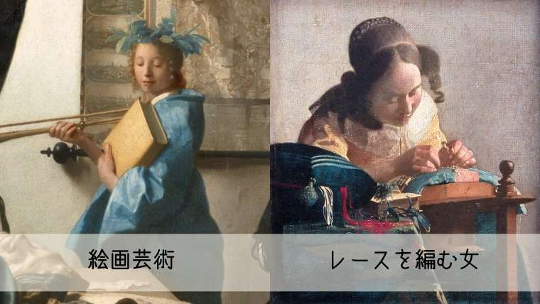 フェルメールの鮮やかな色彩