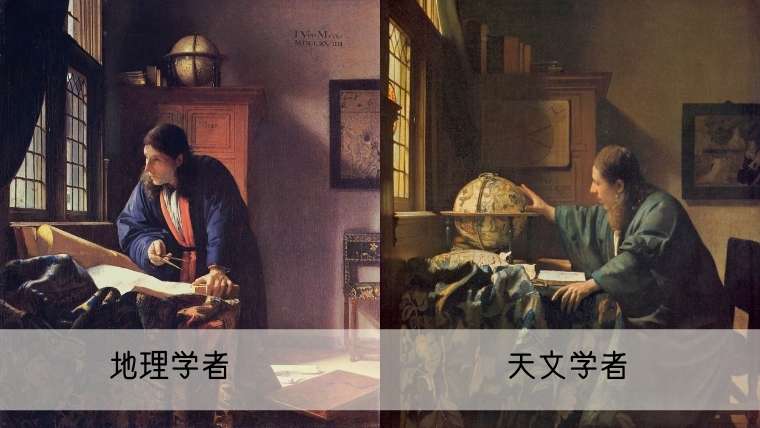 天文学者と地理学者