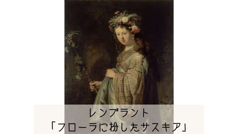 レンブラント「フローラに扮したサスキア」